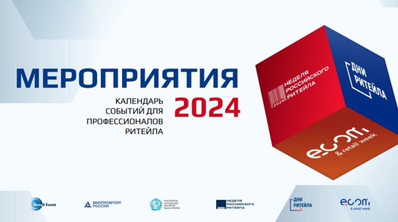Информация о мероприятиях в сфере электронной коммерции и ритейла, которые будут проводиться в 2024 году