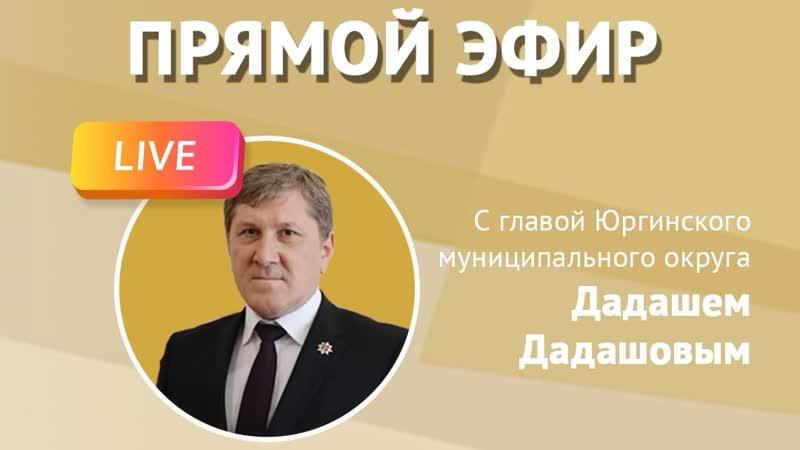 Прямой эфир главы округа Дадаша Дадашова