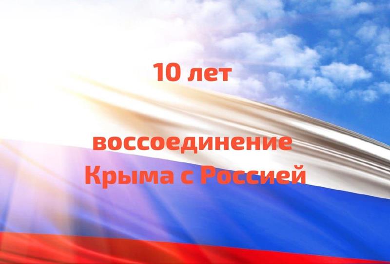18 марта – важная дата для нашей страны! Ровно 10 лет назад состоялось воссоединение Крыма с Россией
