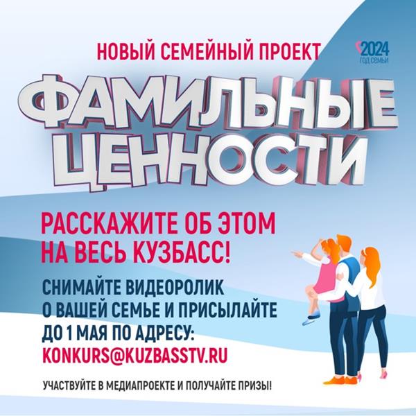 Кузбассовцев приглашают принять участие в медиапроекте «Фамильные ценности»