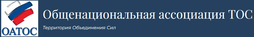 Общенациональная ассоциация ТОС